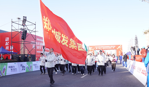 鄭州城發(fā)集團(tuán) | 奔新年，迎新歲，邁向新征程